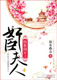 《奸臣夫人的悠闲日子》