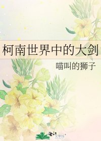 柯南世界中的大剑