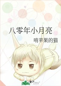 八零年小月亮 [参赛作品]