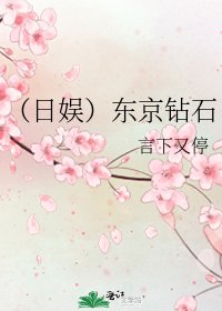 （日娛）東京鑽石