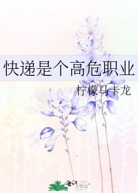 《快递是个高危职业》