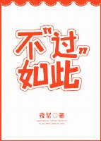 不“过”如此