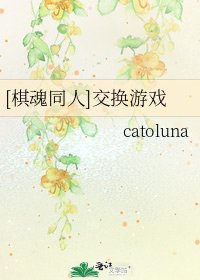 [棋魂同人]交换游戏