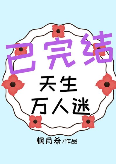 天生万人迷