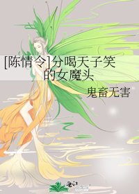 [陳情令]分喝天子笑的女魔頭