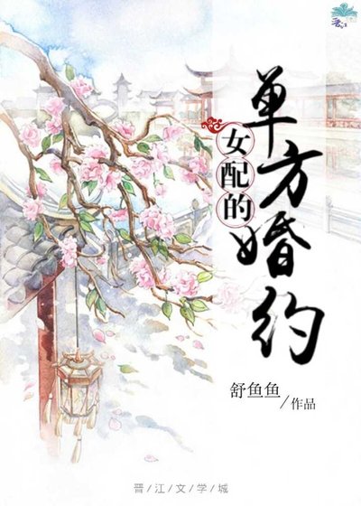 《女配的单方婚约(穿书)》