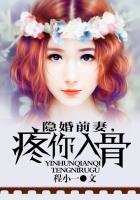 《隐婚前妻疼你入骨》