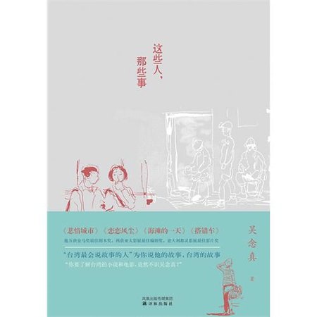 《这些人,那些事》
