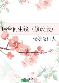 莫何笙瑤台鏡