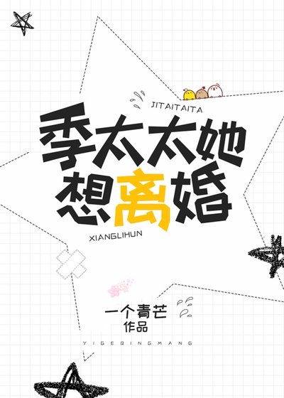 《季太太她想离婚》
