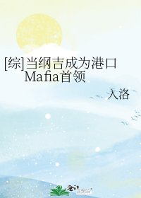 [综]当纲吉成为港口Mafia首领
