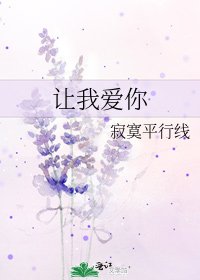 《让我爱你》