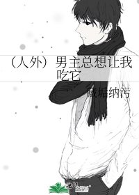 《(人外)男主总想让我吃它》