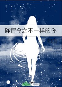 陈情令之不一样的你