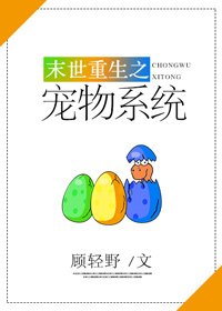 末世重生之宠物系统