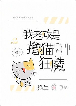 我老攻是擼貓狂魔