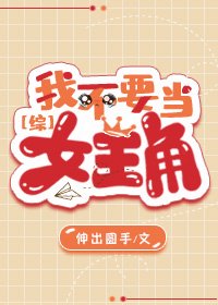 《我不要当女主角》