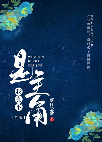 我真不是主角？[穿书] [参赛作品]