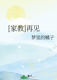 [家教]再见