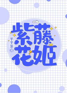 《紫藤花姬》