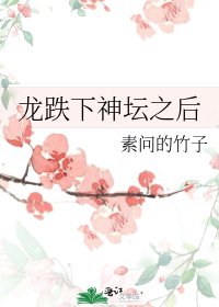 龙跌下神坛之后