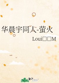 华晨宇同人-萤火