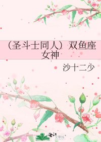 （圣斗士同人）双鱼座女神