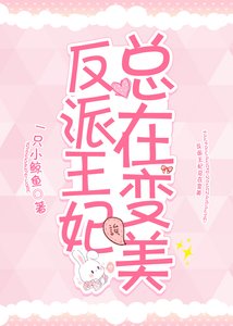 反派王妃总在变美