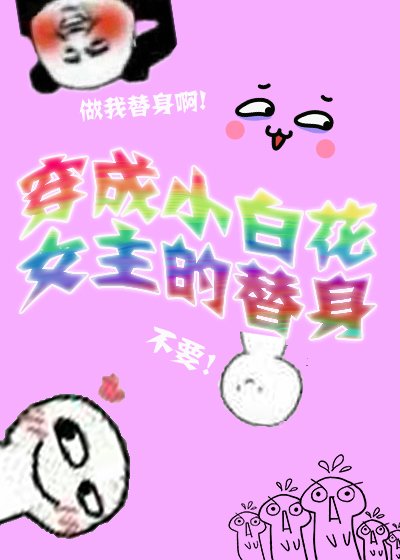 《穿成小白花女主的替身》