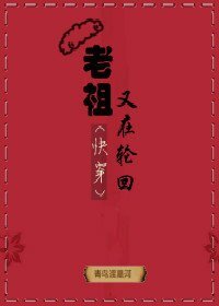 《老祖又在輪迴(快穿)》