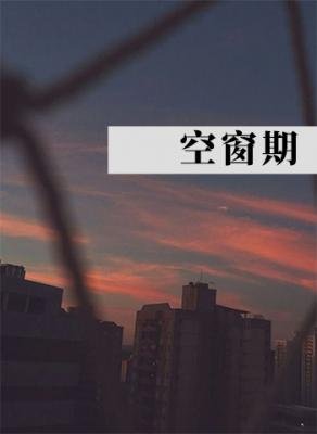 《空窗期》