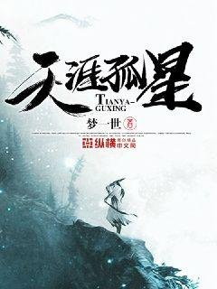 《天涯孤星》