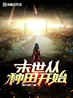 《末世从种田开始》