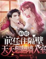 病嬌前任住隔壁，天曆想翻牆入室