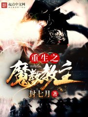 《重生之魔教教主》