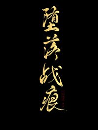 我自作孽哭着还