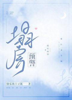 塌房预警[娱乐圈]