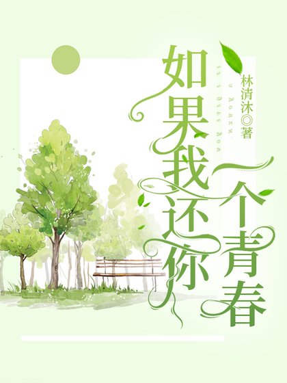 如果我还你一个青春