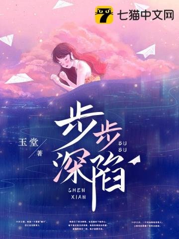 《步步深陷》