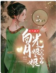 报告暴君，白月光娘娘她重生了