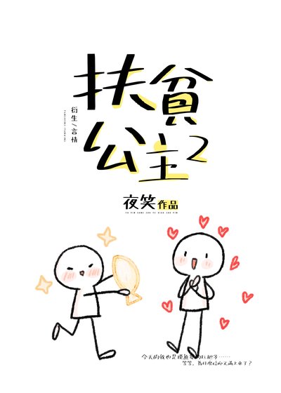 （综漫同人）扶贫公主2