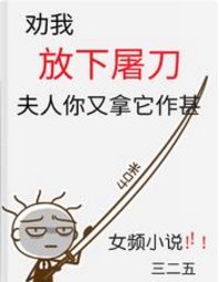 《劝我放下屠刀,夫人你又拿它作甚》