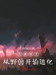 万兽领主：从野兽开始进化