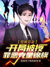 《摆摊算命,开局被授罪恶克星锦旗》