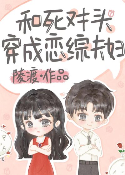 《和死对头穿成恋综夫妇》