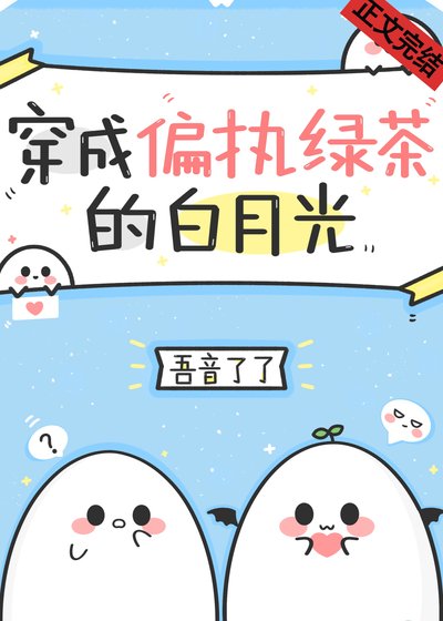 《穿成偏执绿茶的白月光》