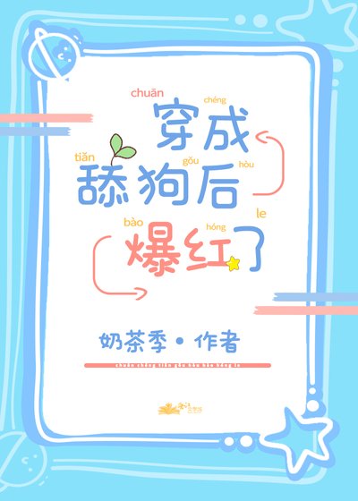 《穿成花瓶后爆红了》