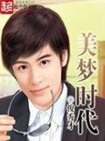 《美梦时代(重生)》