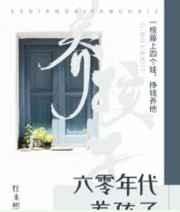 《六零年代养孩子》