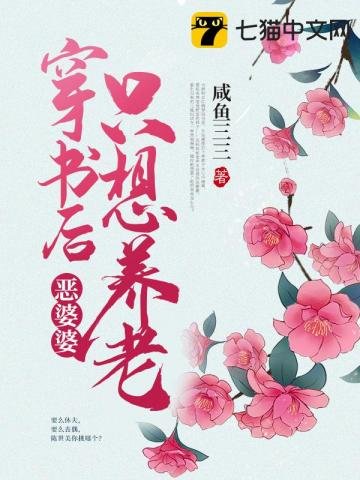 《穿书后恶婆婆只想养老》
